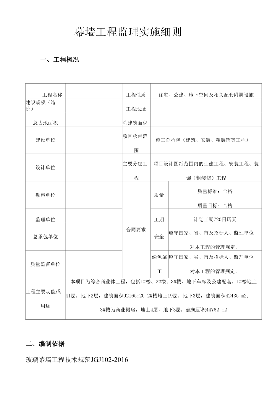 玻璃幕墙施工监理实施细则.docx_第1页