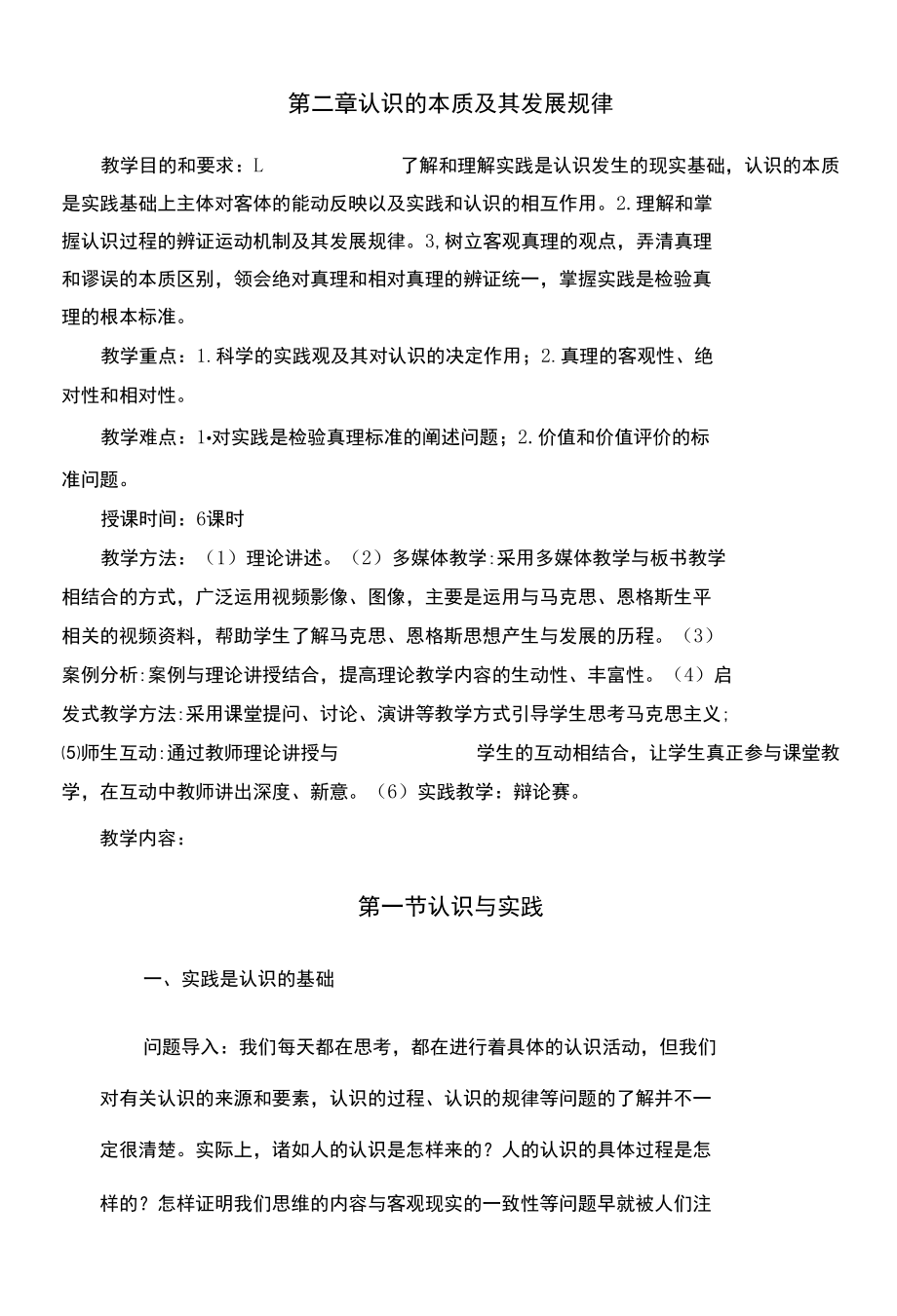 马克思主义原理教案（2021版）：第二章 实践与认识及其发展规律.docx_第1页