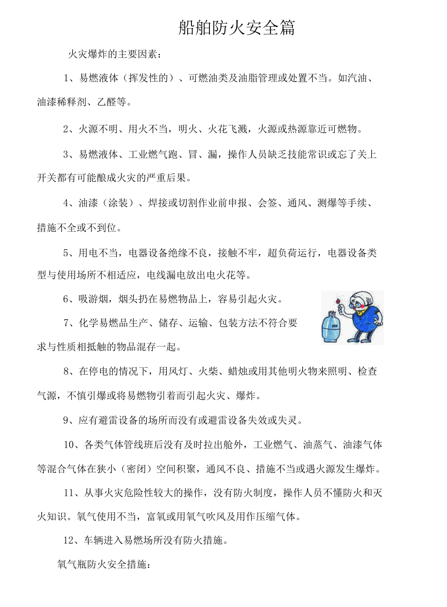 船舶防火安全专项知识.docx_第1页