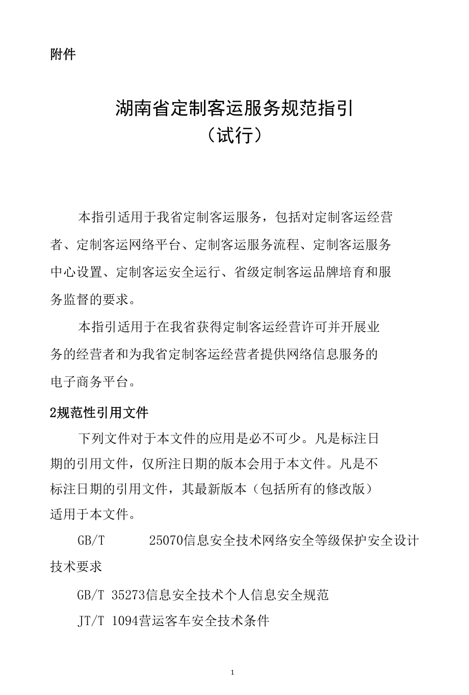 湖南省定制客运服务规范指引（试行）.docx_第1页