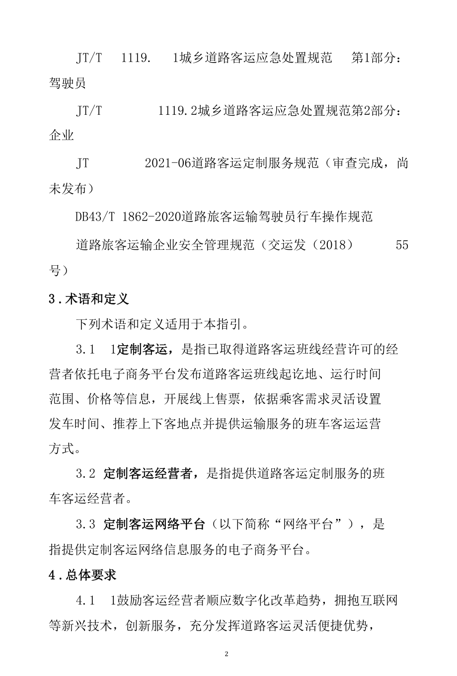 湖南省定制客运服务规范指引（试行）.docx_第2页