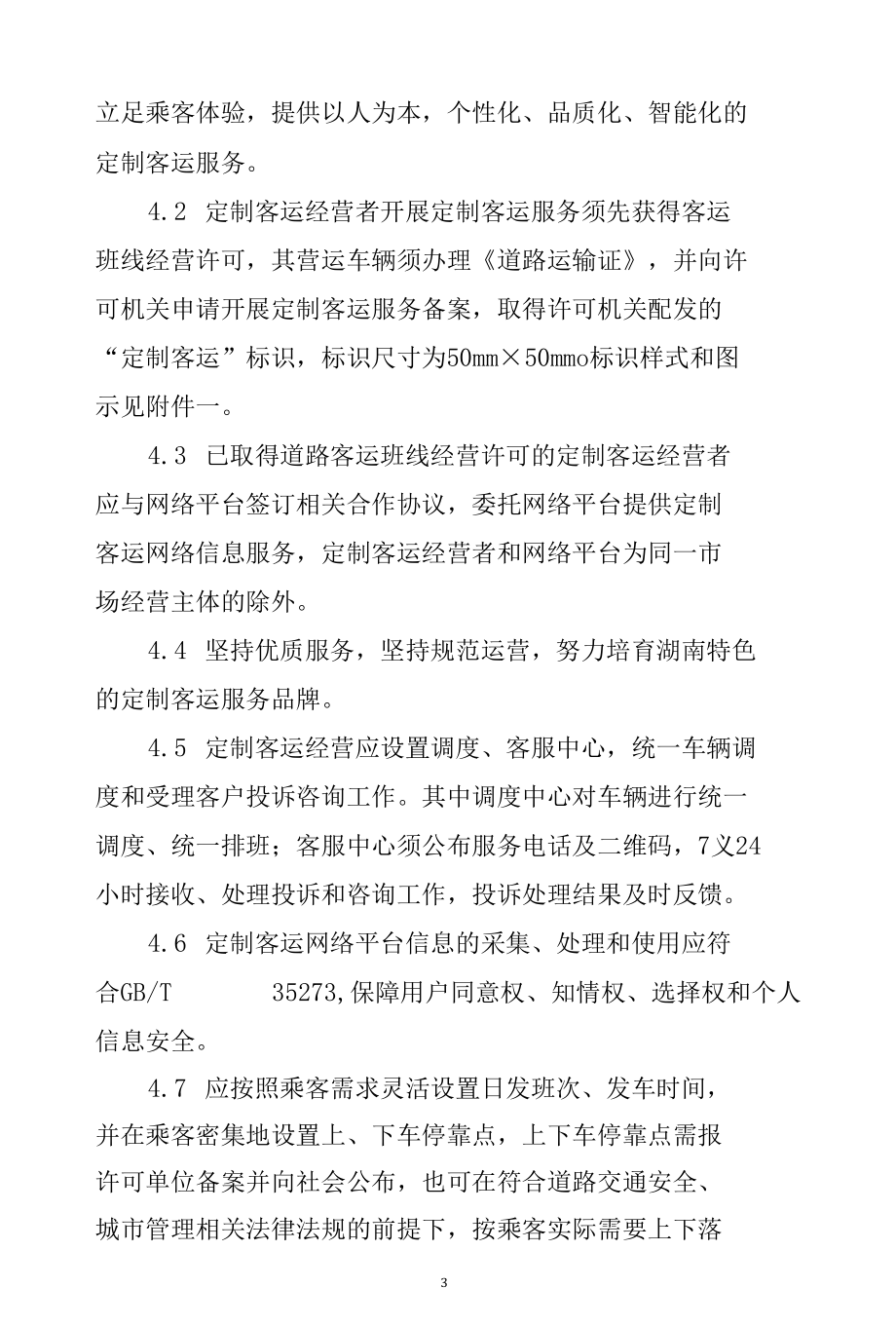 湖南省定制客运服务规范指引（试行）.docx_第3页