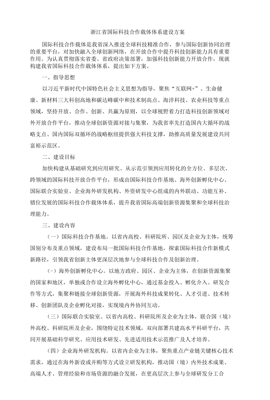 浙江省国际科技合作载体体系建设方案.docx_第1页