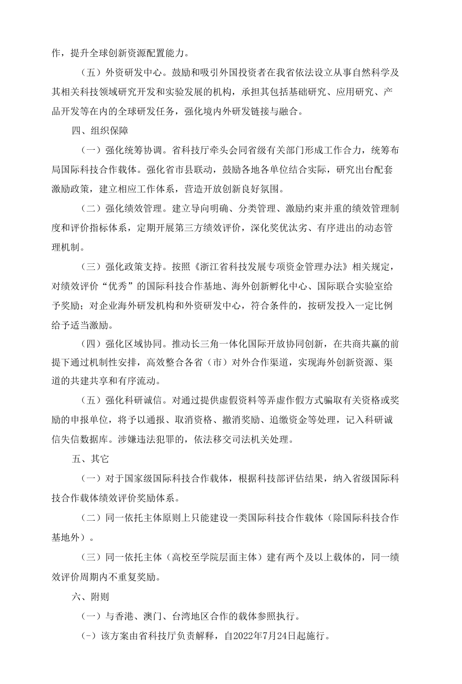 浙江省国际科技合作载体体系建设方案.docx_第2页