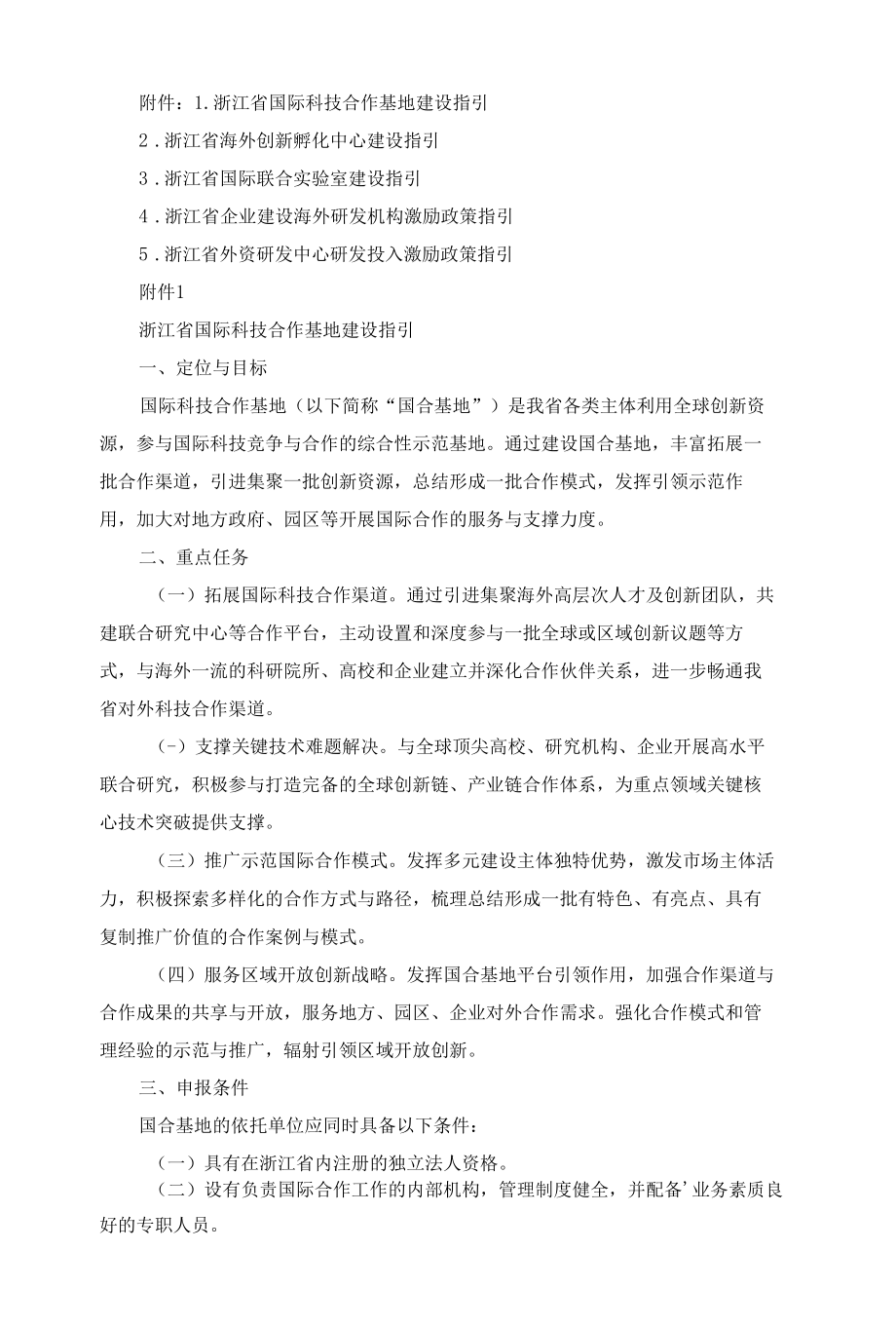 浙江省国际科技合作载体体系建设方案.docx_第3页