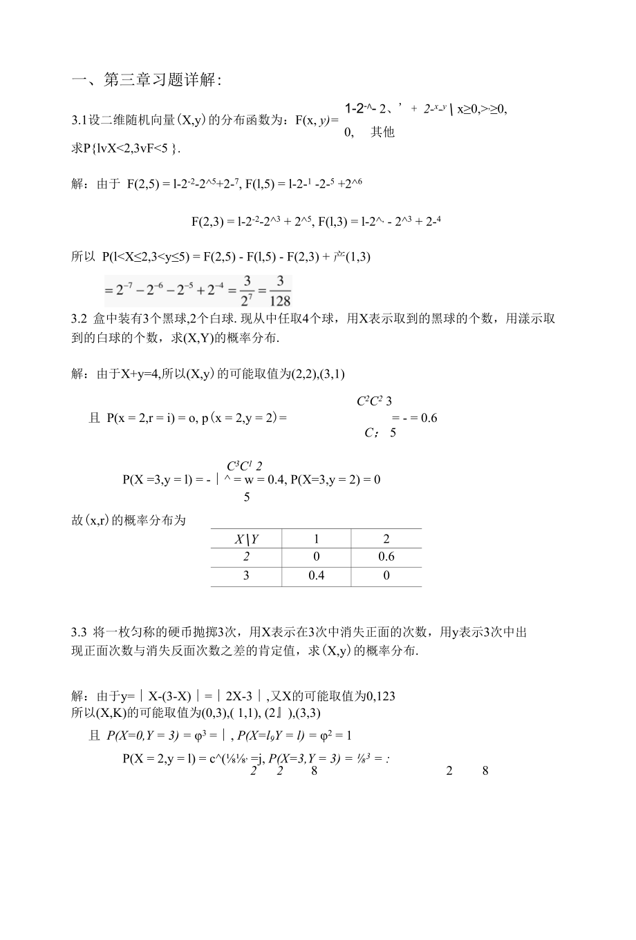 概率论与数理统计习题3详解.docx_第1页