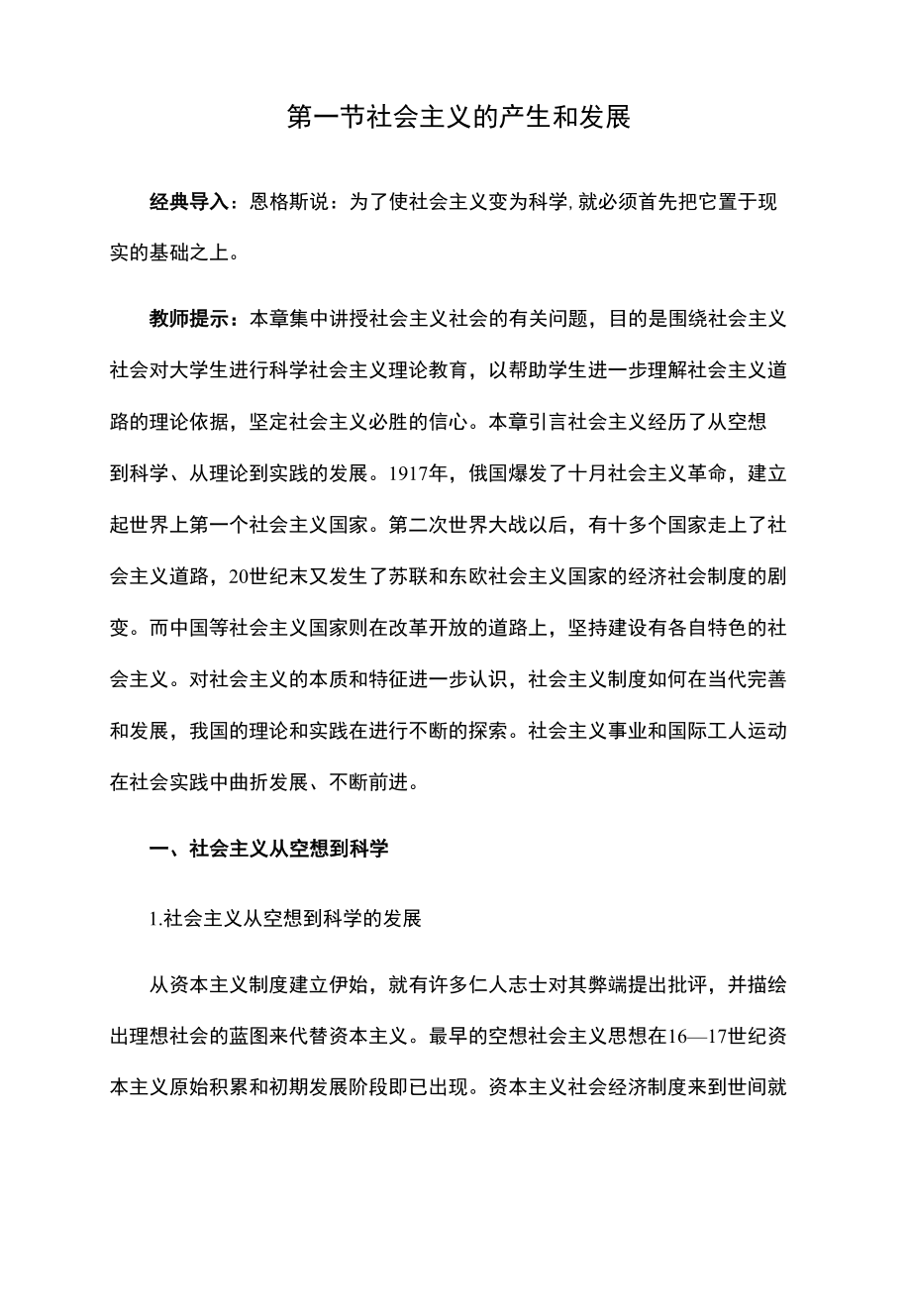 马克思主义原理教案（2021版）：第六章 社会主义的发展及其规律.docx_第1页