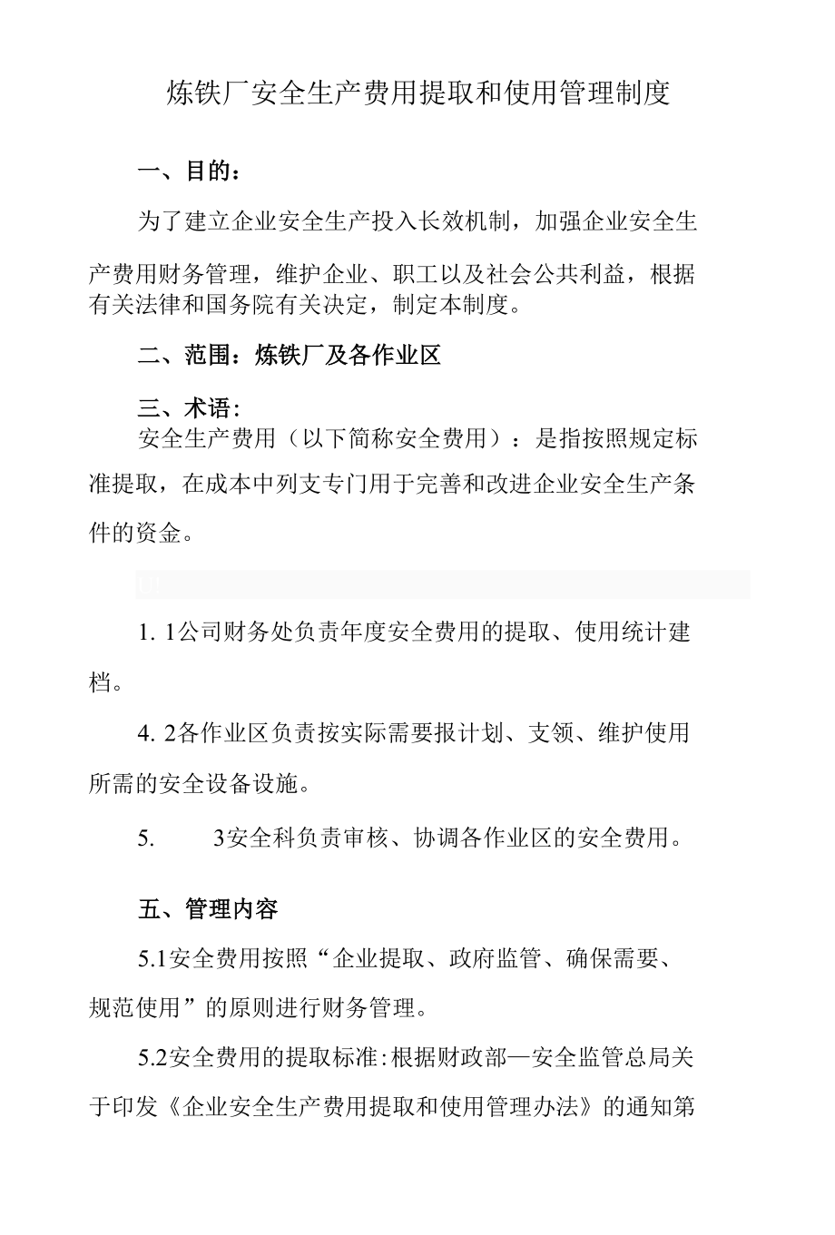 炼铁厂安全生产费用提取和使用管理制度.docx_第1页