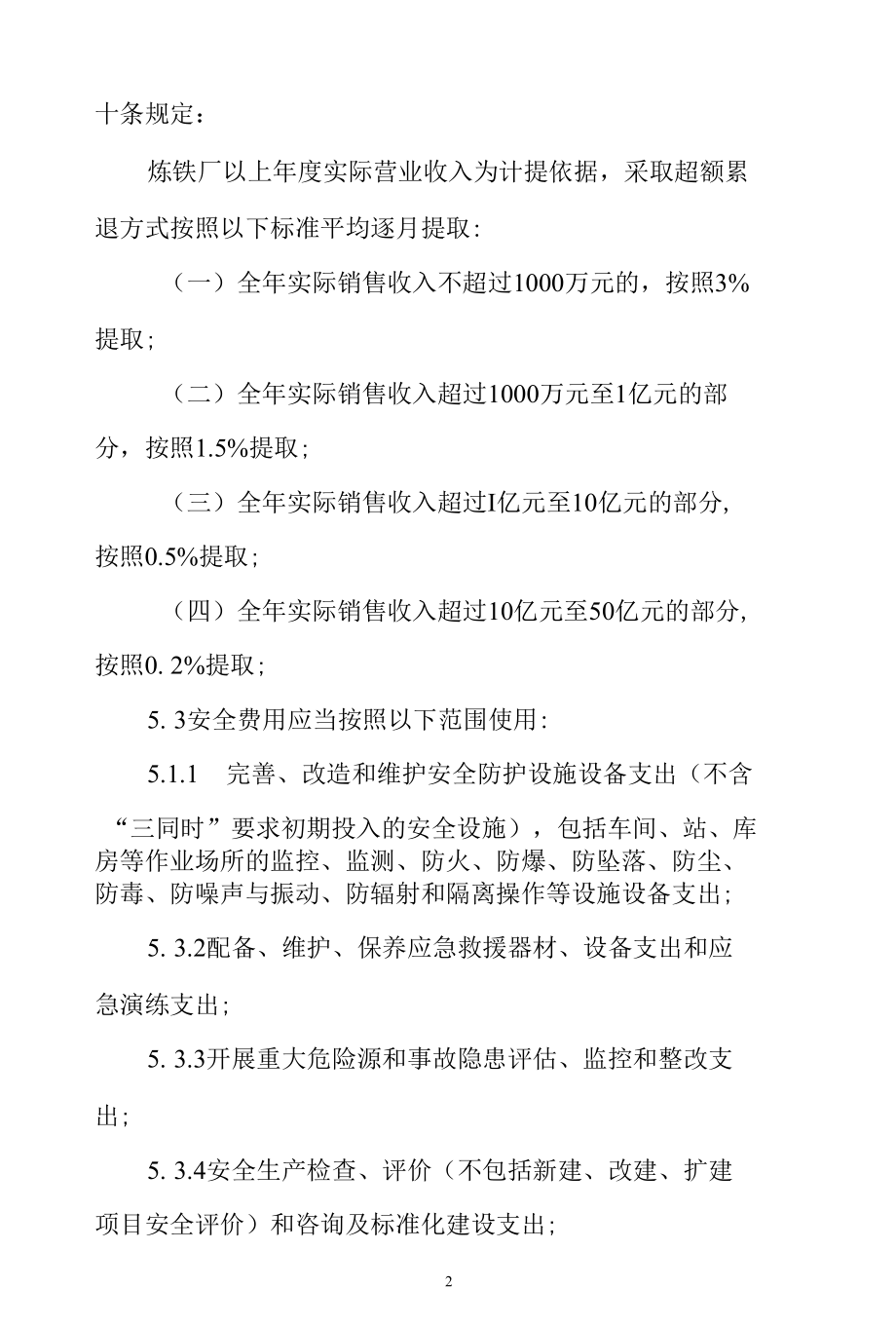 炼铁厂安全生产费用提取和使用管理制度.docx_第2页