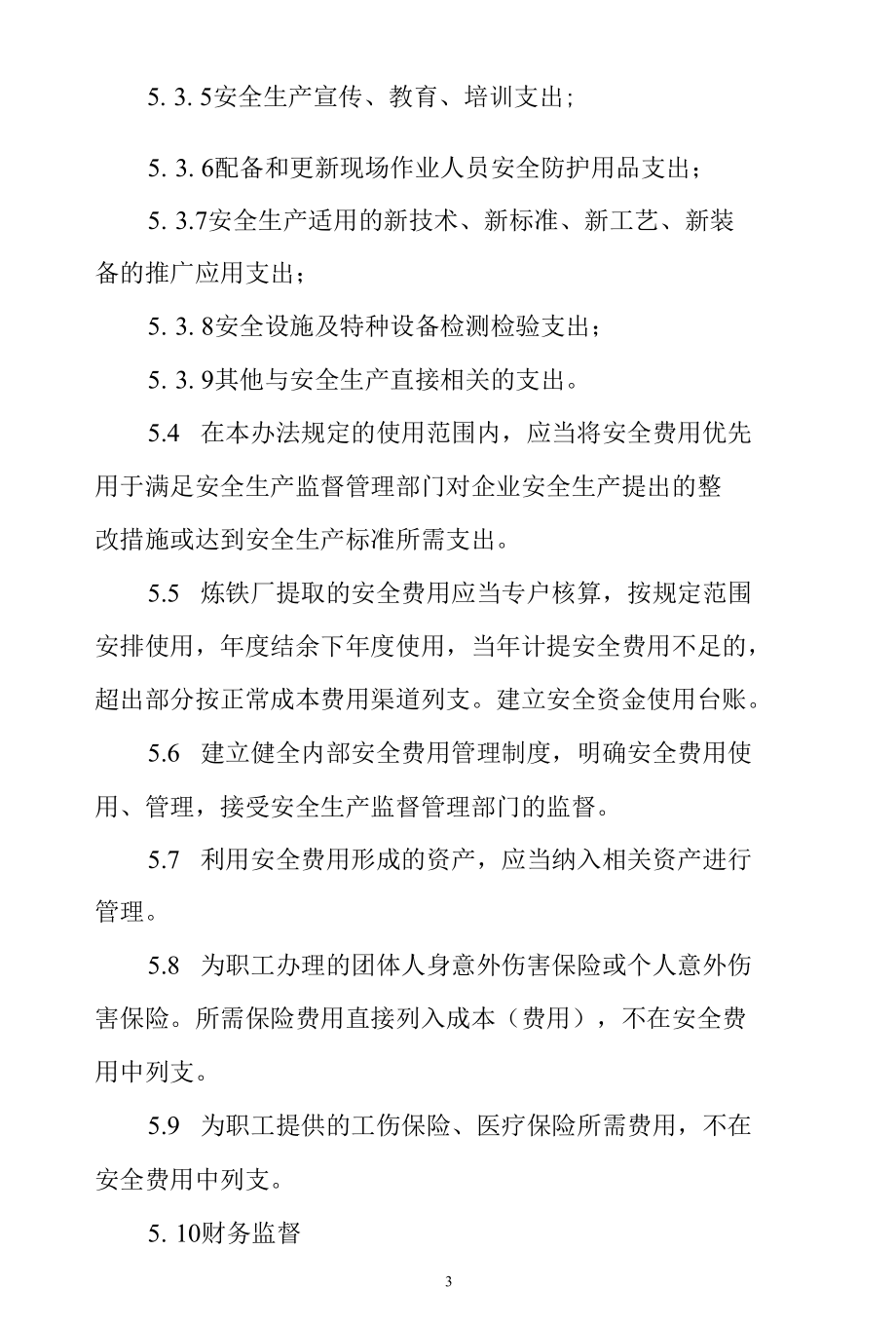 炼铁厂安全生产费用提取和使用管理制度.docx_第3页