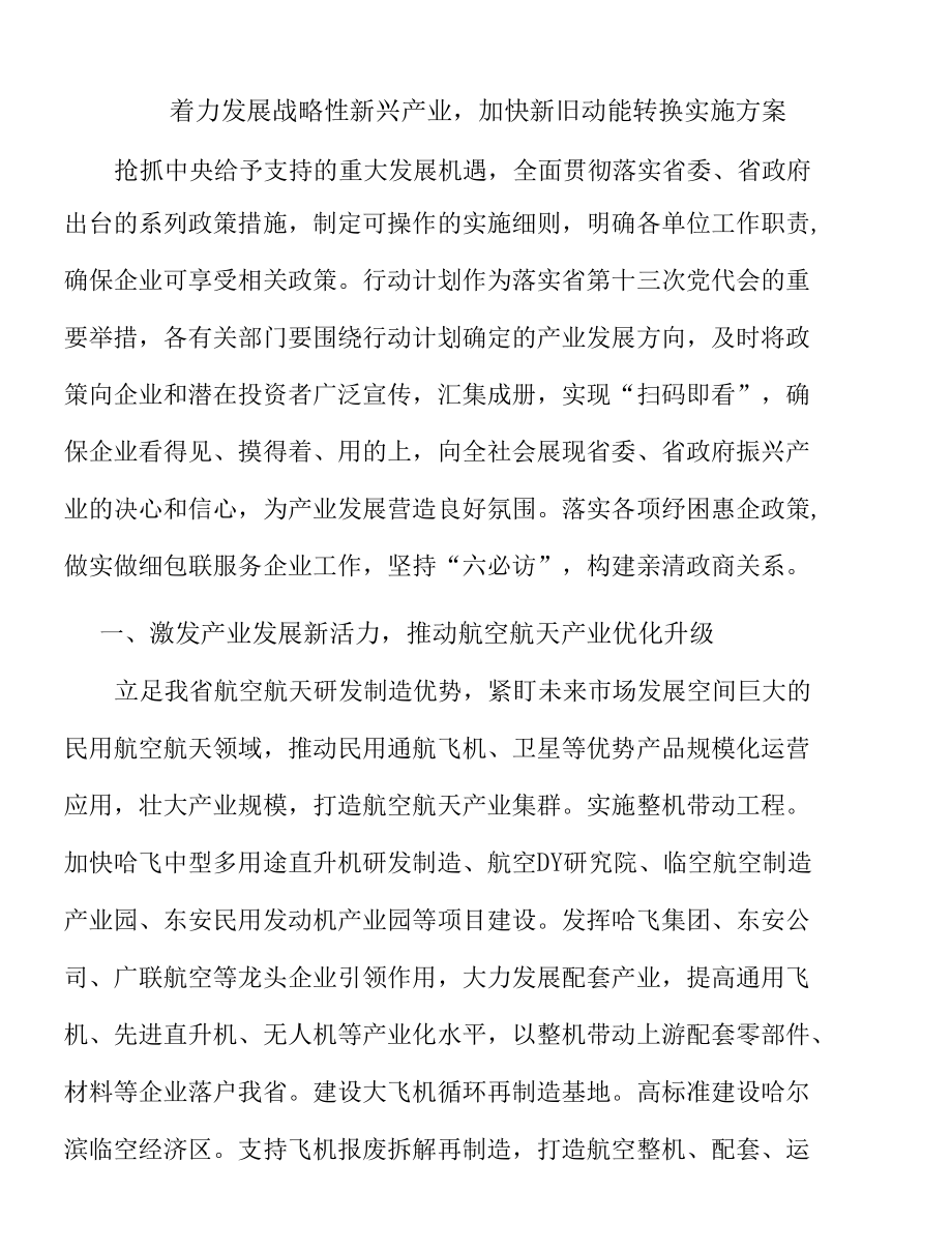 着力发展战略性新兴产业加快新旧动能转换实施方案.docx_第1页