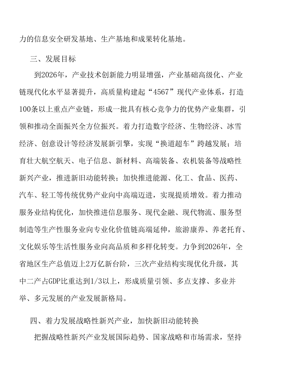 着力发展战略性新兴产业加快新旧动能转换实施方案.docx_第3页