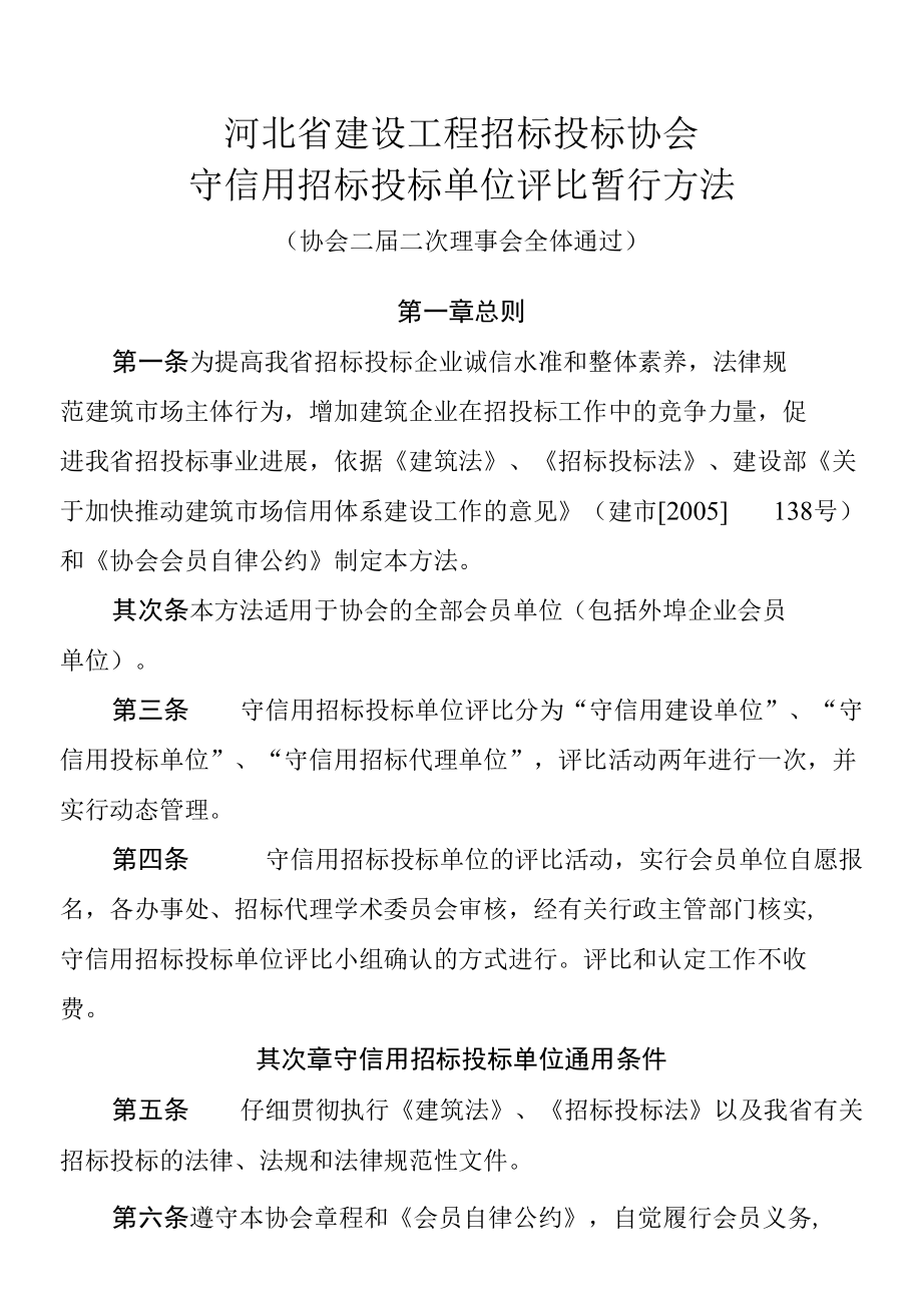 河北省建设工程招标投标协会.docx_第1页