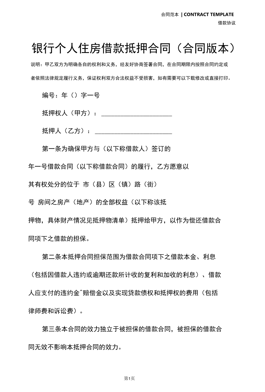 银行个人住房借款抵押合同(合同版本).docx_第2页