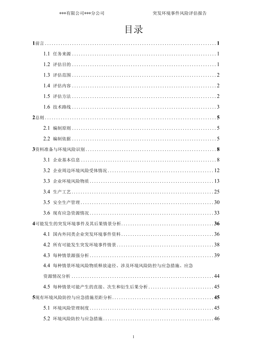 突发环境事件风险评估报告-范本.docx_第3页