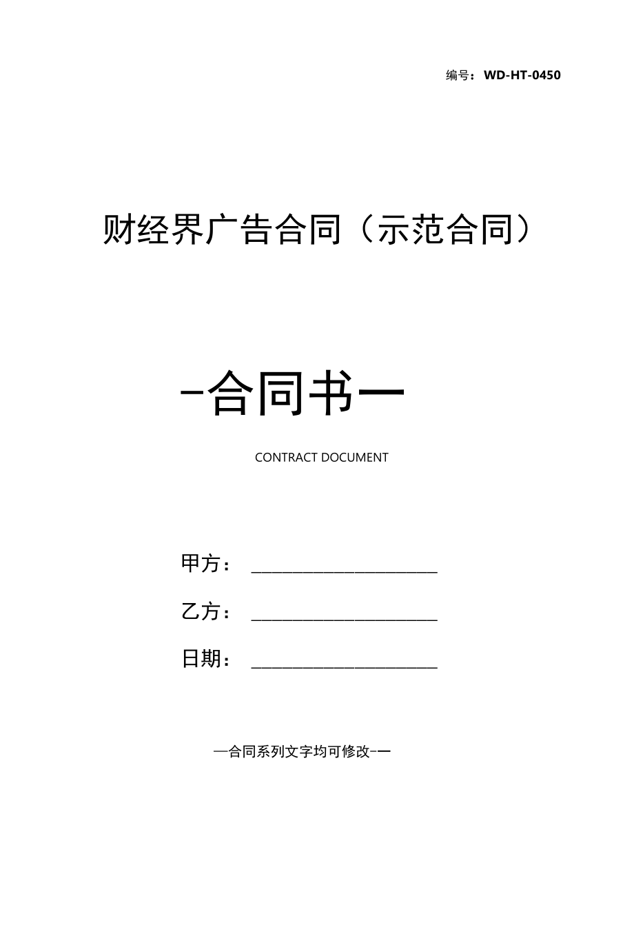 财经界广告合同(示范合同).docx_第1页