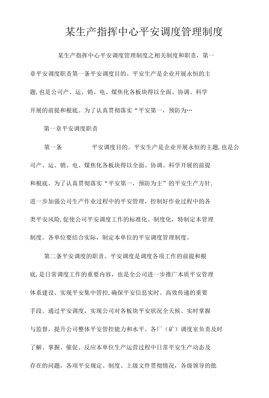 某生产指挥中心安全调度管理制度相关.docx_第1页