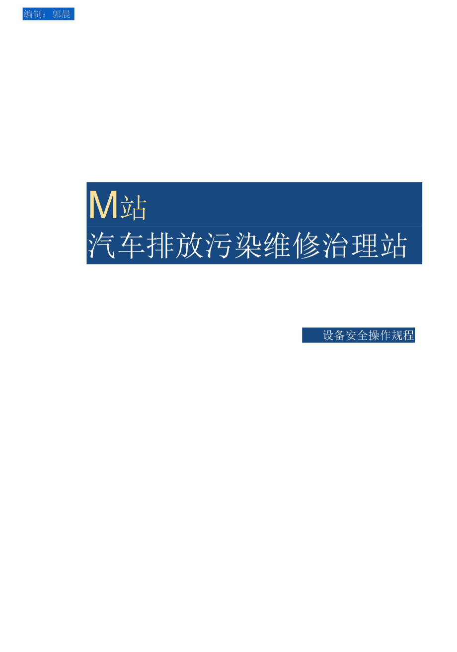 汽车排放污染维修治理站（M站）设备安全操作规程.docx_第1页