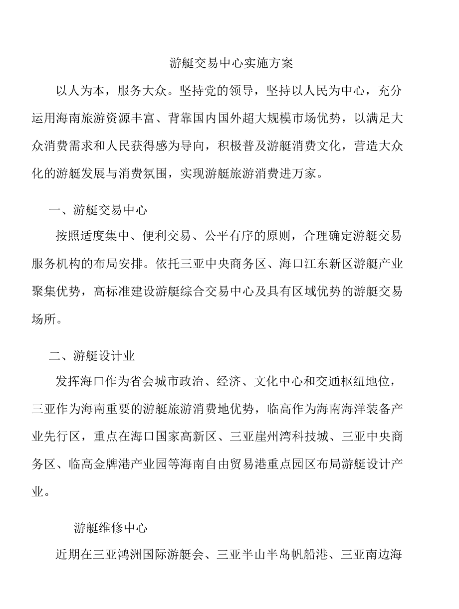 游艇交易中心实施方案.docx_第1页