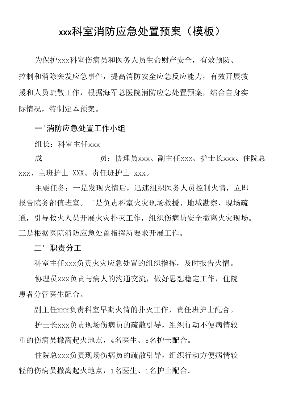 科室消防应急处置预案.docx_第1页