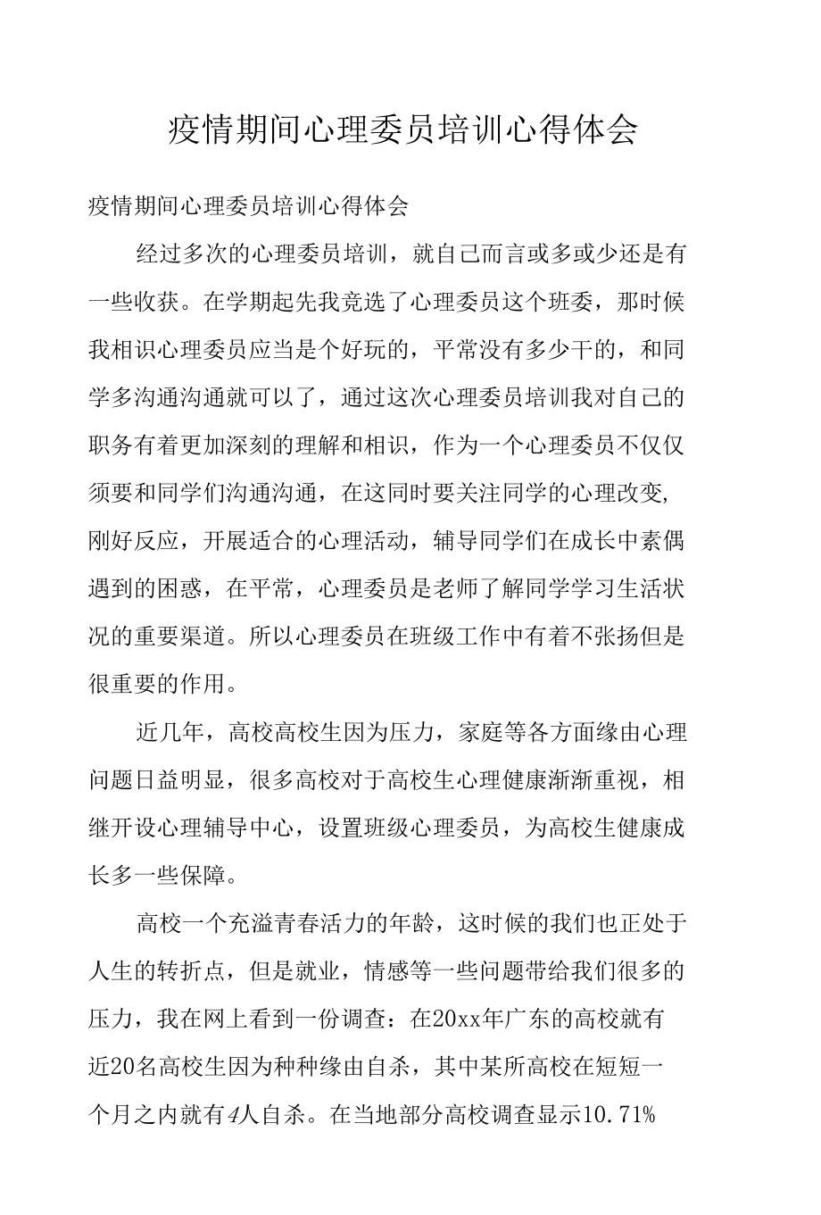 疫情期间心理委员培训心得体会.docx_第1页