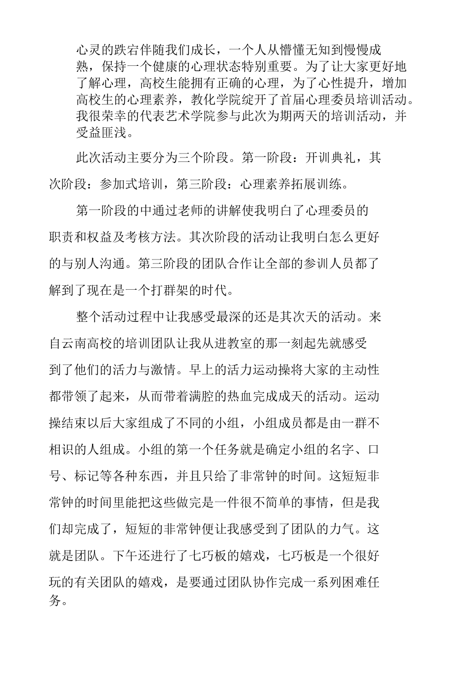 疫情期间心理委员培训心得体会.docx_第3页