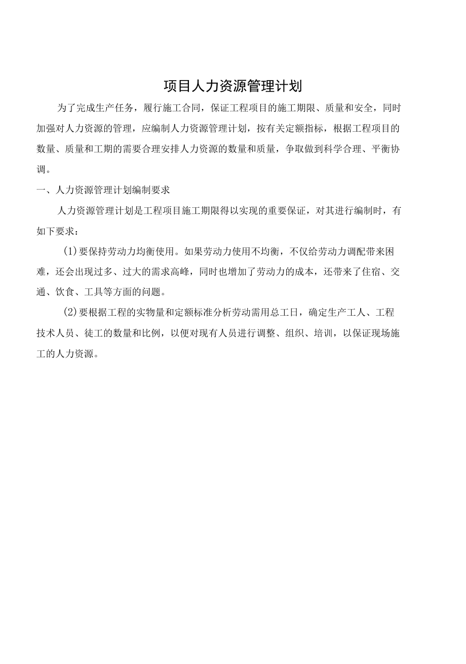 项目人力资源管理计划.docx_第1页