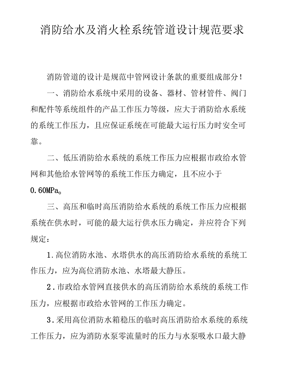 消防给水及消火栓系统管道设计规范要求.docx_第1页