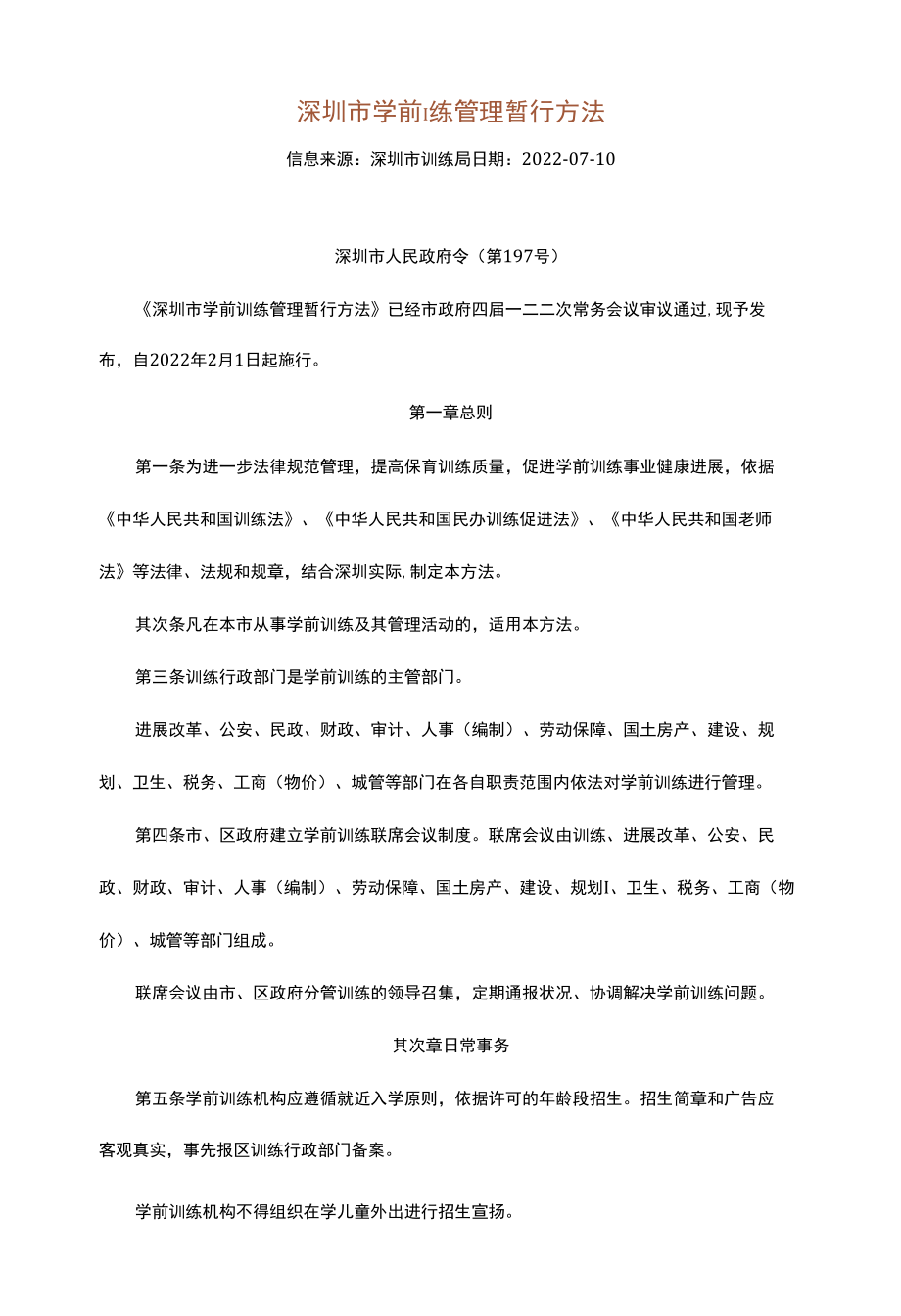 深圳市学前教育管理暂行办法.docx_第1页