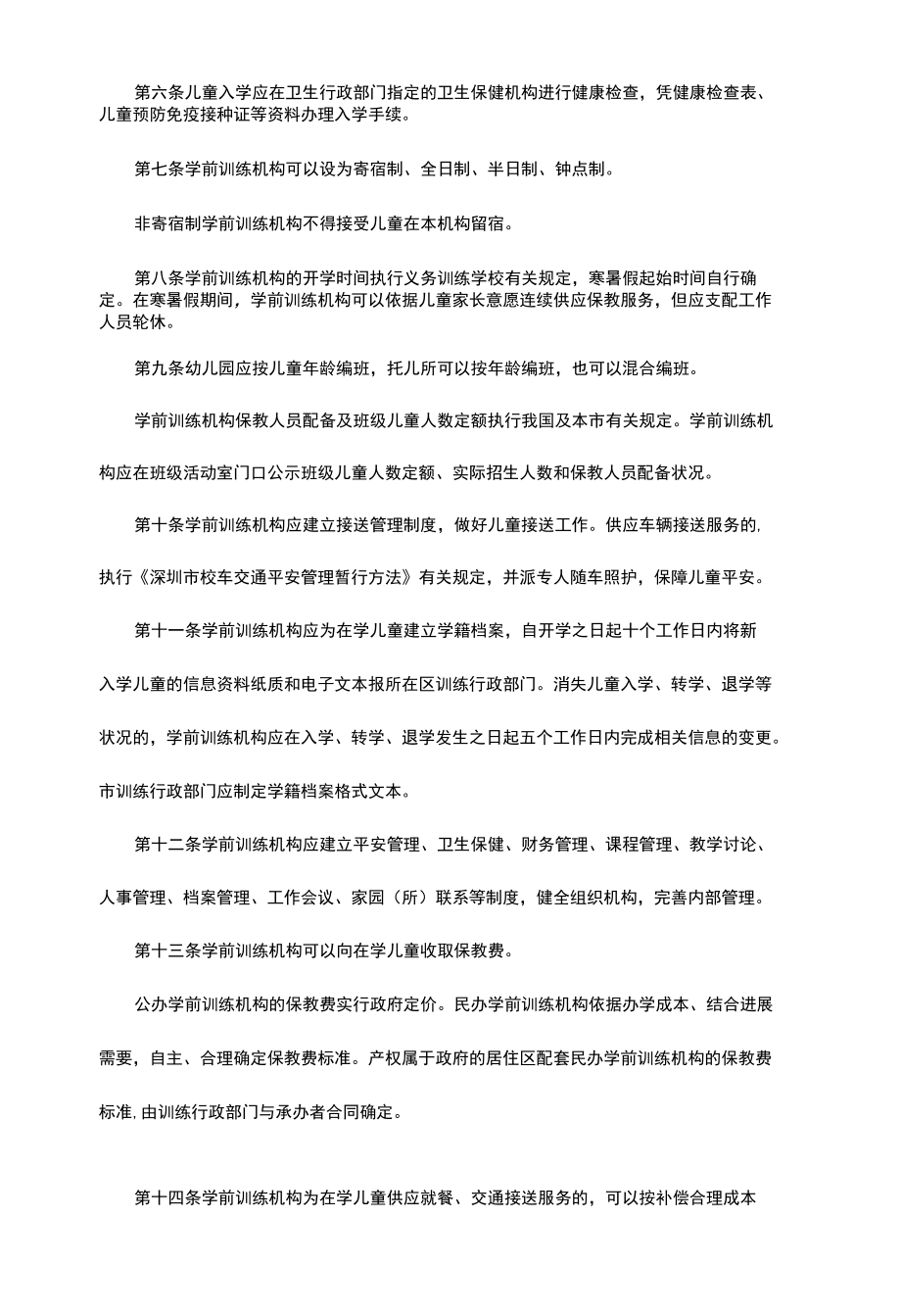 深圳市学前教育管理暂行办法.docx_第2页