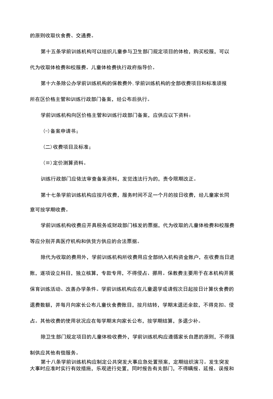 深圳市学前教育管理暂行办法.docx_第3页