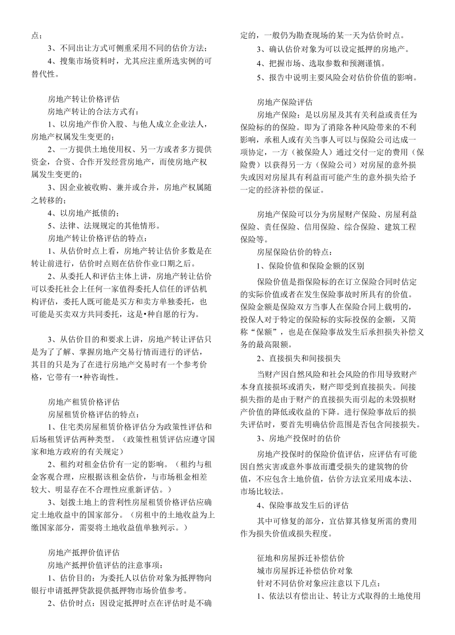 注册房地产估价师案例与分析要点摘录.docx_第2页