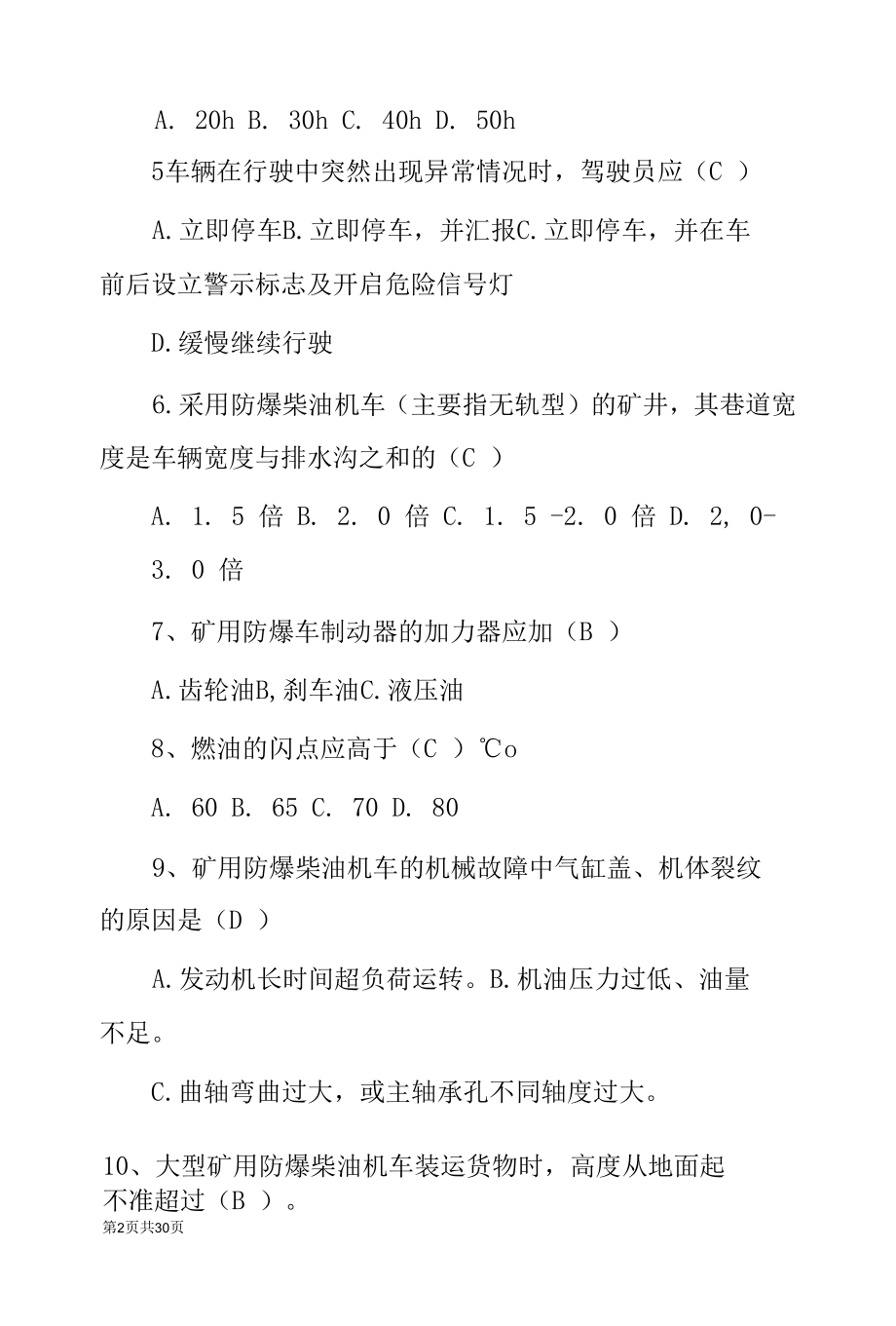 煤矿特种作业《矿用防爆柴油车》安全知识竞赛试题题库与答案.docx_第1页