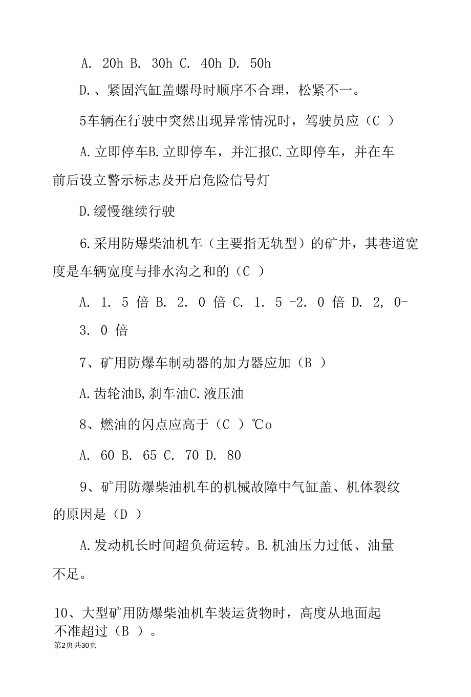 煤矿特种作业《矿用防爆柴油车》安全知识竞赛试题题库与答案.docx_第2页