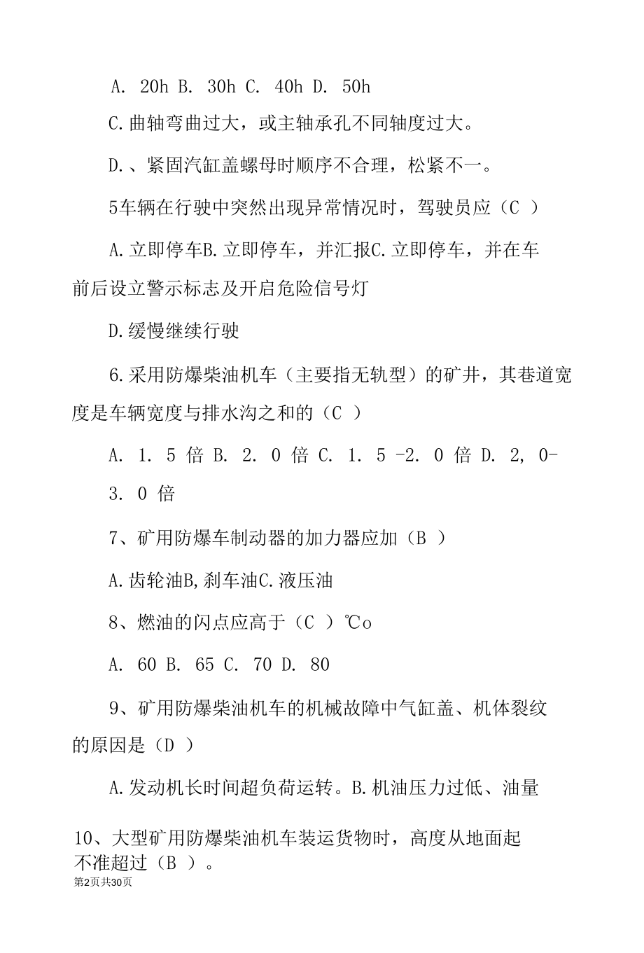 煤矿特种作业《矿用防爆柴油车》安全知识竞赛试题题库与答案.docx_第3页