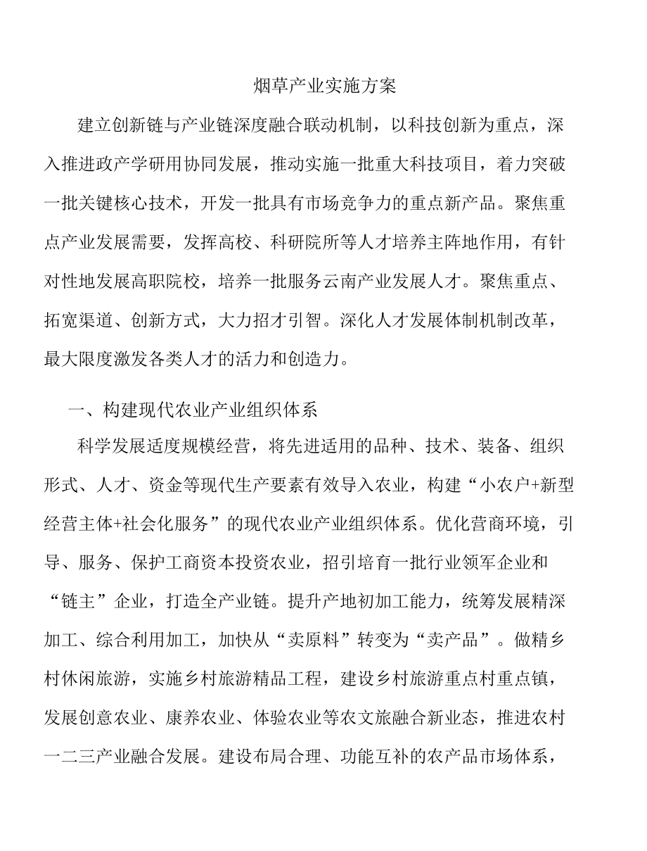 烟草产业实施方案.docx_第1页