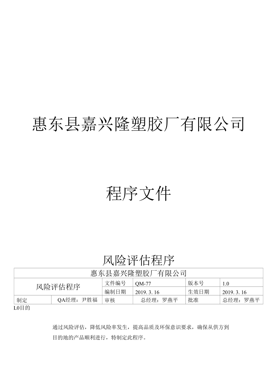 风险评估程序　风险评估工作控制程序.docx_第1页