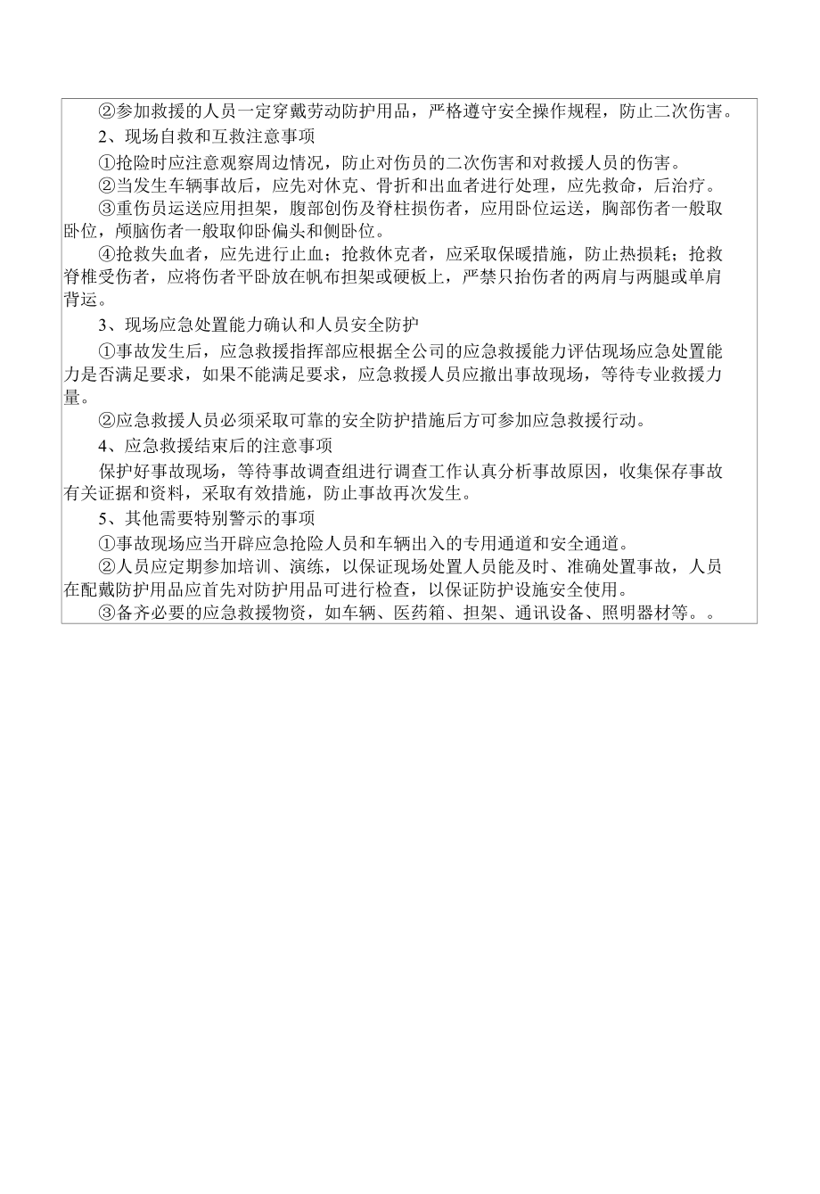 车辆伤害事故现场处置方案.docx_第3页