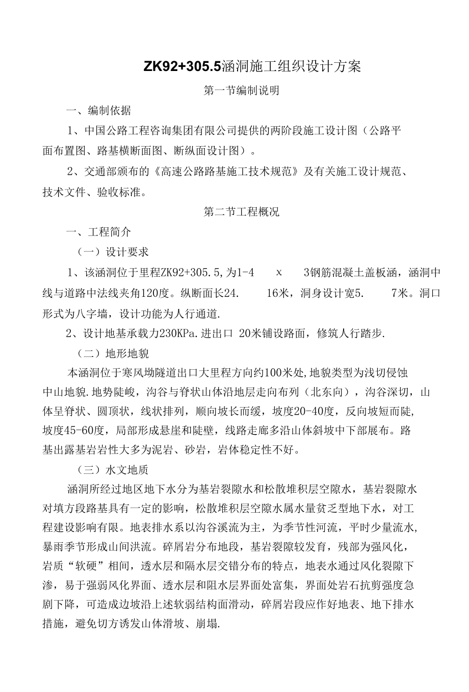 涵洞施工方案.docx_第1页