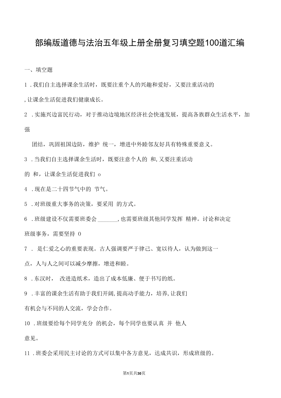 部编版道德与法治五年级上册全册复习填空题100道汇编附答案.docx_第1页