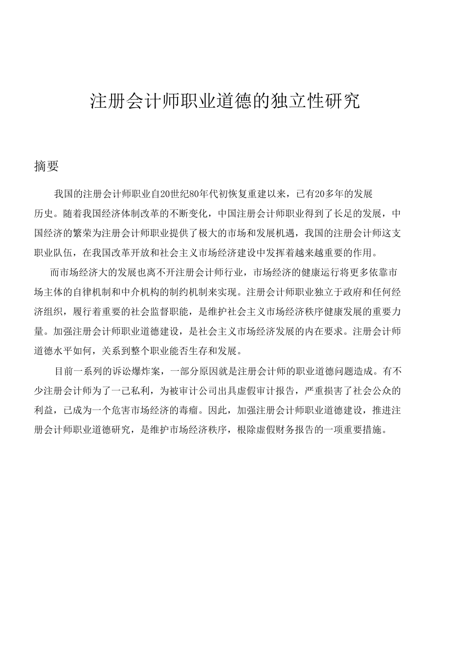 注册会计师职业道德的独立性研究.docx_第1页