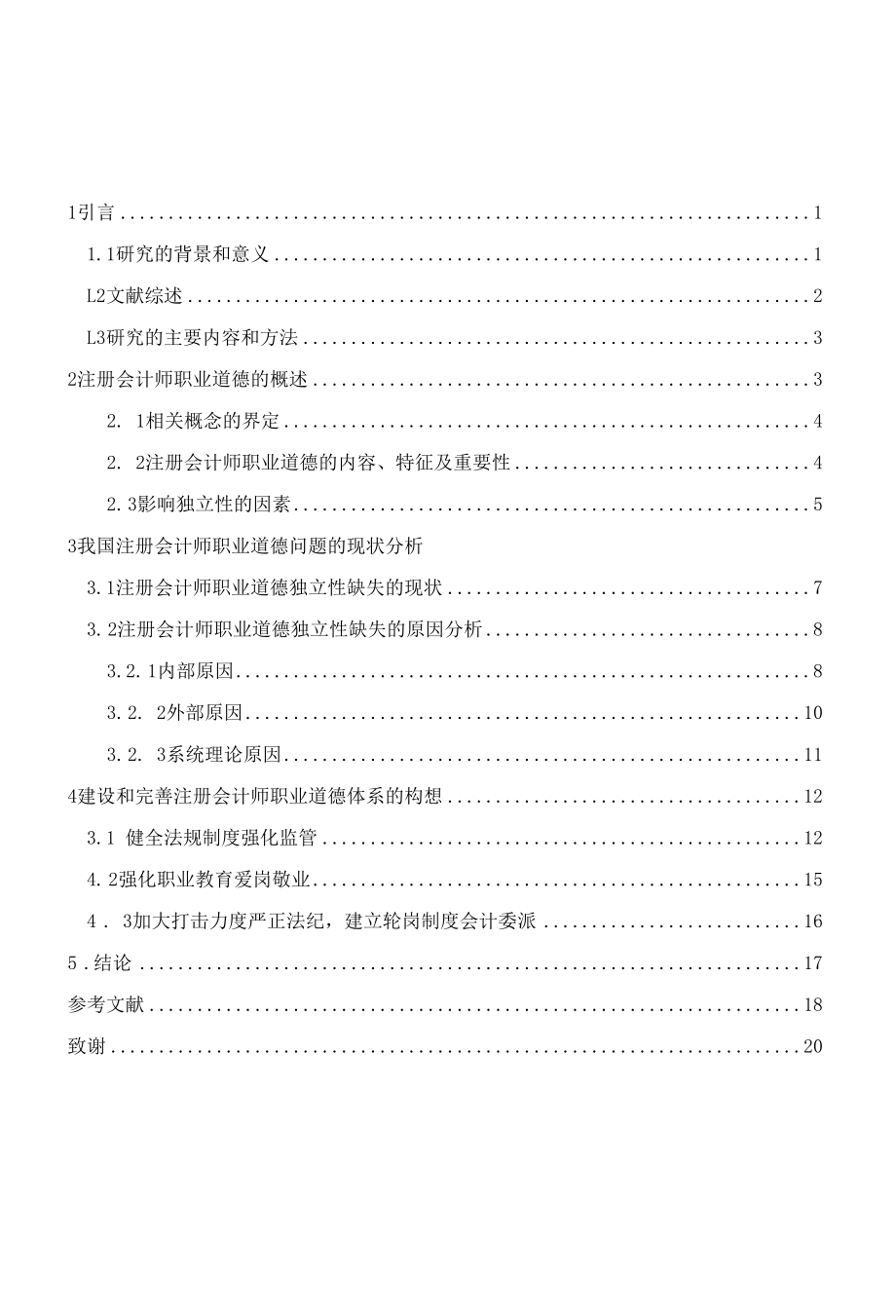 注册会计师职业道德的独立性研究.docx_第3页