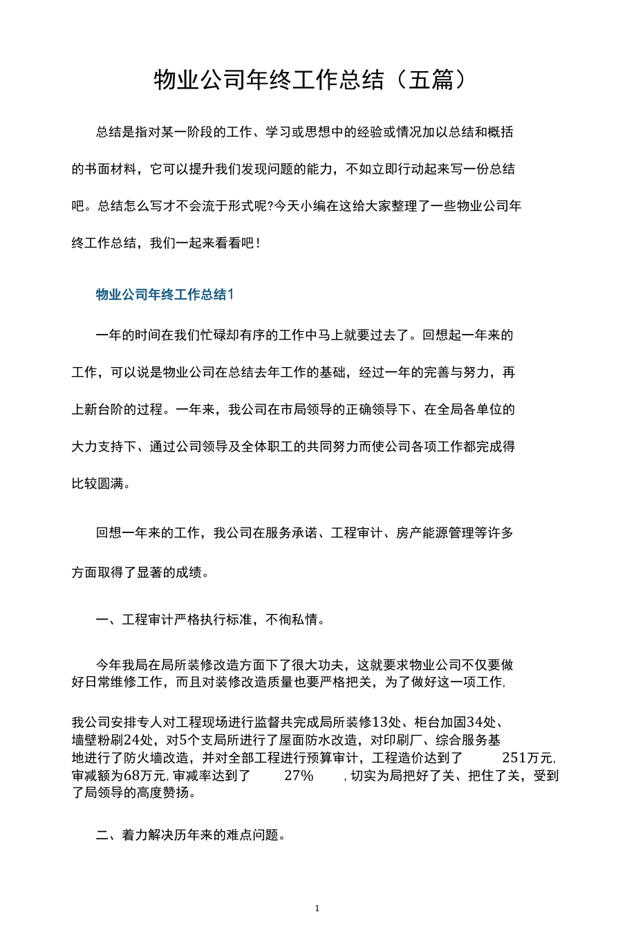 物业公司年终工作总结.docx_第1页