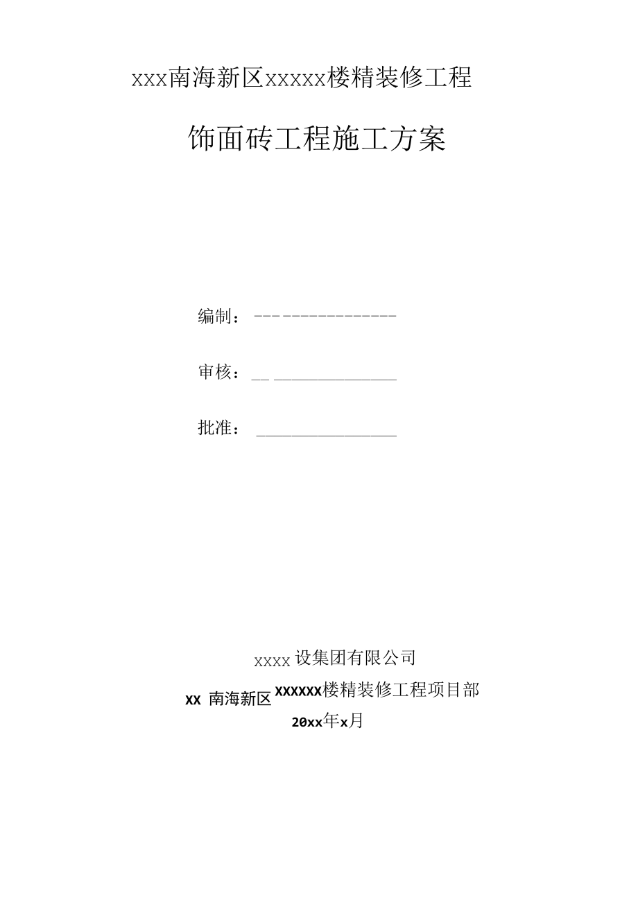 饰面砖施工方案.docx_第1页