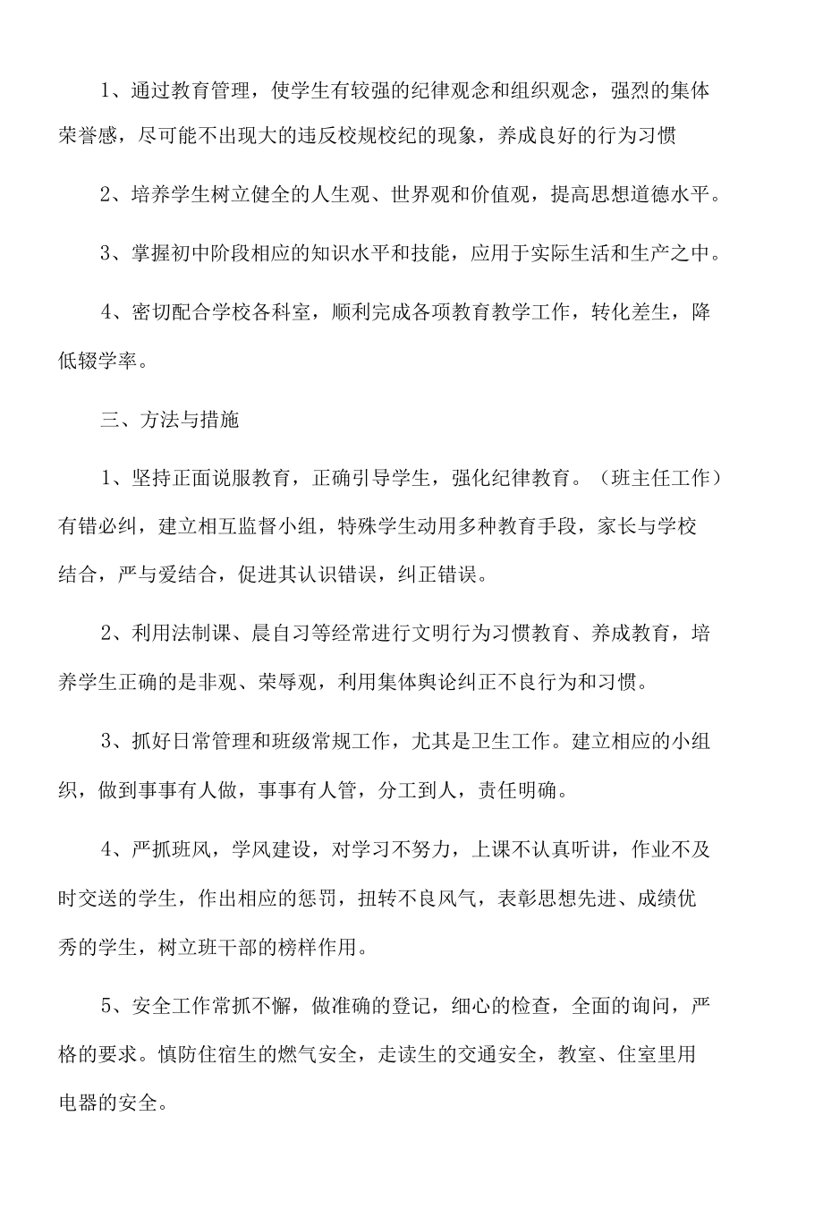 第二学期七年级班主任工作计划.docx_第2页