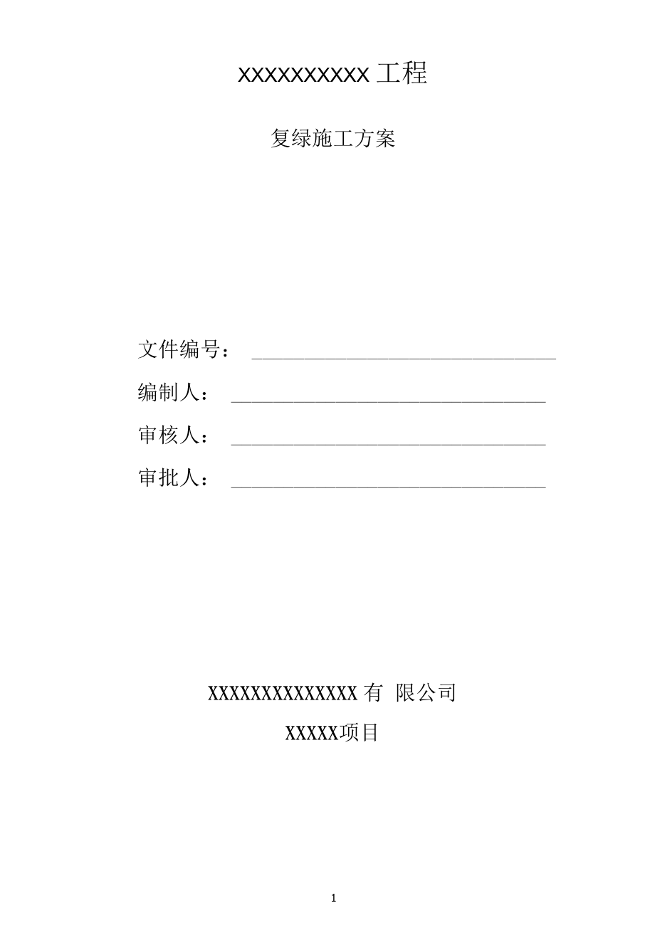 长输管道装置复绿实施计划.docx_第1页