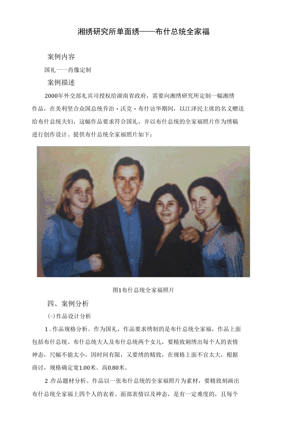 湘绣研究所单面绣——布什总统全家福.docx_第1页