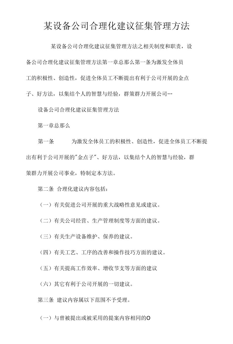 某设备公司合理化建议征集管理办法相关.docx_第1页