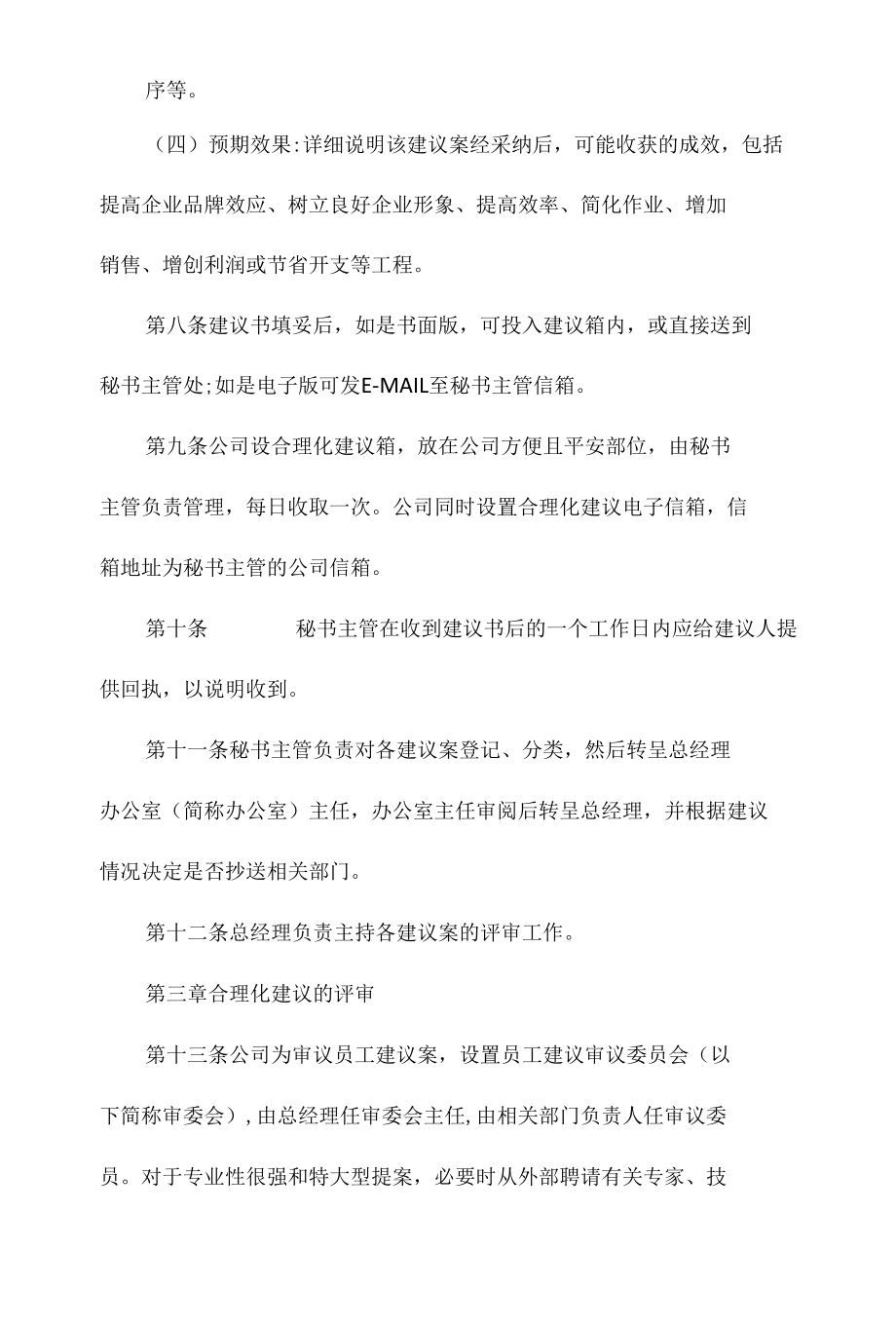 某设备公司合理化建议征集管理办法相关.docx_第3页