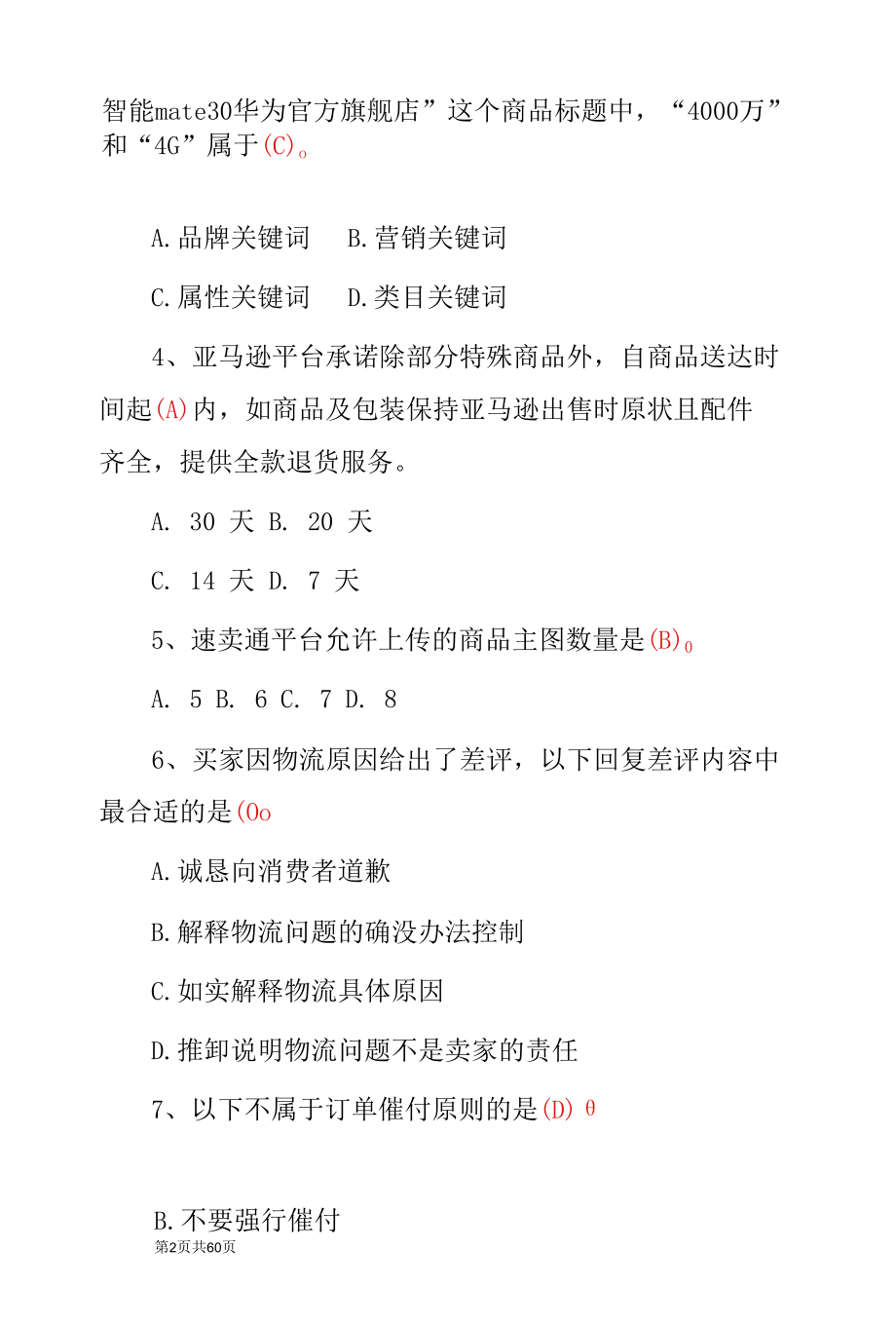 电子商务-网店运营推广理论知识考试题（附含答案）.docx_第1页